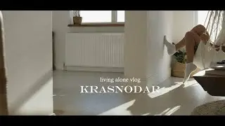 краснодар влог | живу одна в идеальной квартире  ☁️