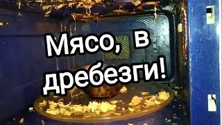 Мясо в микроволновке