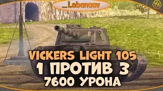 МАСТЕР НА Vickers Light 105 - 7600 DMG | ЛЕГКИЙ ТАНК КОТОРЫЙ ТАНКУЕТ | 1 vs 3 | WoT Blitz