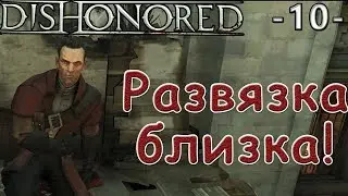 Dishonored - прохождение | EnotGame | 10 - Развязка близка!