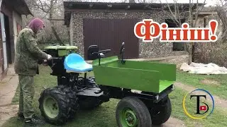 Фініш!!! Мототрактор готовий)))