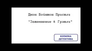 Джон Бойнтон Пристли. Затемнение в Грэтли (отрывок)