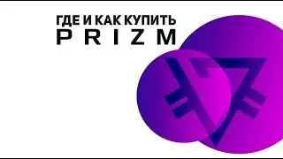 Prizm как завести кошелек, купить монету на BTC-Alpha, Prizmex, Prizmtorg и другие способы.