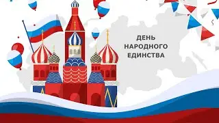 Поздравление ко Дню народного единства