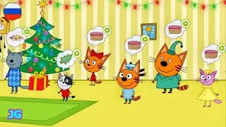 Три Кота | Кухня | Угощения на Новый год от Карамельки, Коржика и Компота | Игра мультик для детей