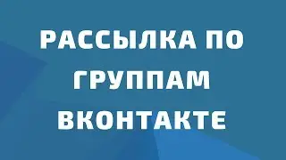 A program for spam in VK groups. Program for mailing VKontakte. Sending Announcements to Groups