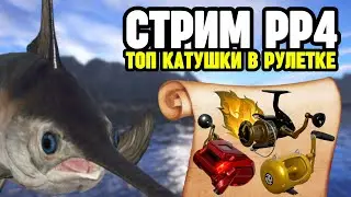 🔴 СТРИМ РР4┃🎁 Розыгрыш ПРЕМОВ и ЗОЛОТА┃😱 РАПТОР, ТРИУМФ, ВЕНГА в рулетке┃💥 Морской фарм┃maXS1k