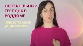 Обязательный тест ДНК на отцовство в роддоме. Общественная инициатива