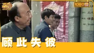 《顾此失彼》商业局新官周铭瞎指挥：春节换鸡闹笑话，肥皂危机再陷囧境，情场职场双失意，最终醒悟