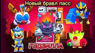 Новый сезон бравл пасс ГОДЗИЛА!