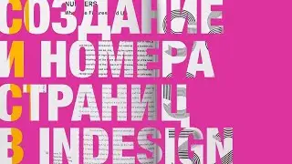 Cоздание страниц, задание автоматической нумерации в InDesign
