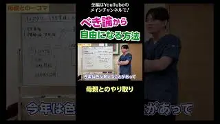 [4]べき論から自由になる方法／母親とのやり取り