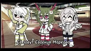 meme ~😐Двоюродная сестра😲🤩~ (Gacha life)