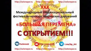 21/07 Открытие Фестиваля БОЛЬШАЯ ПЕРЕМЕНА I Смена 2022