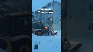 снимал зимой как тракторист исполняет 