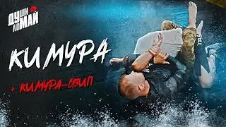 ОСТОРОЖНО! Кимура / Kimura / Узел плеча / Кимура свип / Kimura Sweep