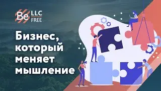 Бизнес, который меняет мышление