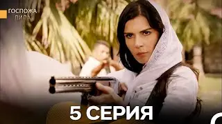 Госпожа Дила 5 Серия (Русский Дубляж)