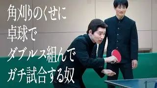 角刈りのくせに卓球でダブルス組んでガチ試合する奴