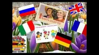 Поздравление с 8 марта - от "мужчин разных народов"