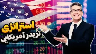 تریدر زیرک و مرموز آمریکایی اینجوری سود میسازه | استراتژی ترید