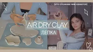 леплю милые штучки из полимерной глины💫 AIR DRY CLAY