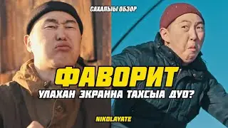 Фаворит (Мокуй) улахан экраҥҥа тахсыа дуо? - Cахалыы обзор (NIKOLAYATE)