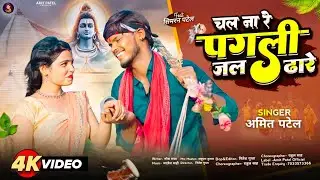 #4k Video - चल ना रे पगली जल ढारे | #Amit Patel | Chal Na Re Pagali Jal Dhare  | New Bolbam 2024