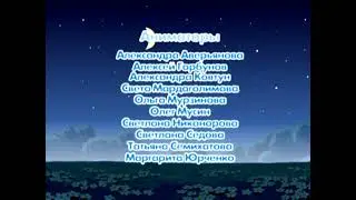 Смешарики- Титры серии 