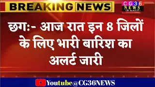 Chhattisgarh:- आज रात इन 8 जिलों के लिए भारी बारिश का अलर्ट जारी CG 36 news/CG news/breaking news