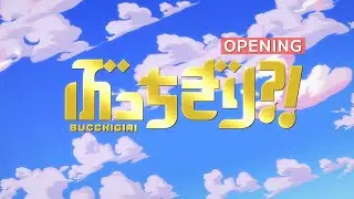 『ぶっちぎり?!』ノンクレジットオープニング / 
