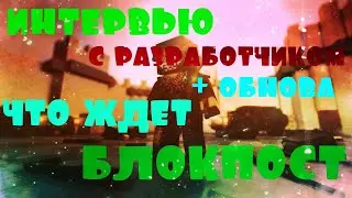 БЛОКПОСТ ВК // КОГДА ОБНОВЛЕНИЕ ? // ИНТЕРВЬЮ С РАЗРАБОТЧИКОМ