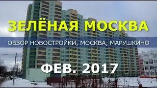 Новостройки новой Москвы: ЖК «Зелёная Москва» отзыв о новостройке