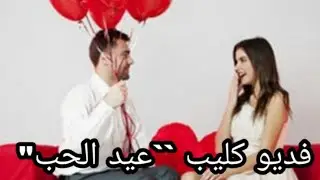 فرح حبيبك يوم الفلانتين وابعتله الفيديو ده 