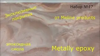 Набор №42. Эпоксидная смола для Вашего творчества. Покрытия для столешниц. Metally epoxy.
