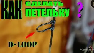 Как правильно сделать петельку на блочный лук | D - Loop | Мастерская Archery Club
