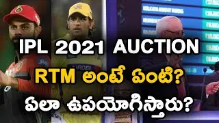 IPL 2021 Mega Auction | What Is RTM In IPL | Right To Match Card | Telugu Buzz