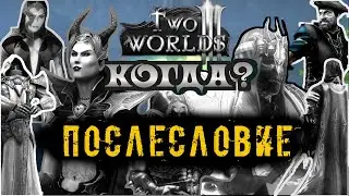 Новости Two Worlds 3 ➤ Ответ скептикам