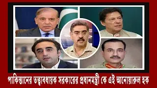 পাকিস্তানের তত্ত্বাবধায়ক সরকারের প্রধানমন্ত্রী নির্বাচনে কেন দেরি হলো? Pakistan | Meta Tv Bangla