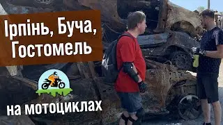 Ірпінь, Буча, Гостомель на мотоциклах. Руйнування після орків. Стали свідками аварії