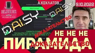Daisy НЕ пирамида: доказательство, А.Хохлатов