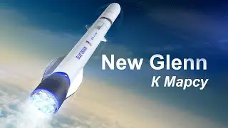 New Glenn запускает EscaPADE к Марсу