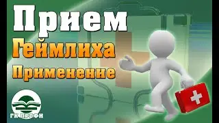 Инородный предмет в дыхательных путях - Обучающие видео