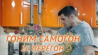 ГОНИМ САМОГОН | 2й ПЕРЕГОН