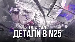 Интересные детали в Nightcord at 25:00 (ft. @stulstolovich)