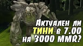 Актуален ли ТИНИ в 7.00 на 3000 MMR?