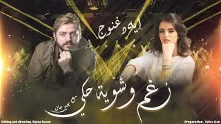 اية دغنوج ( منبهرة بمدى احترافية الفنانين السوريين ) بودكاست نغم وشوية حكي 2021 - Yehia Gan