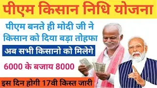 किसानो अब मिलेगे 6000 की जगह 8000, pm kisan17th installment date 2024, pm kisan yojana news today