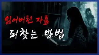 [ 나폴리탄 ] 잃어버린 소중한 이를 되찾는 방법.. 사후세계 거래 안전수칙 || 세모미 공포 라디오 규칙 괴담 미스테리 무서운 이야기