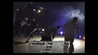 Фестиваль Кофемолка Part 1 Backstage Live @ 15-16.05.2004 [Полное UnCut видео by UGW.ru]